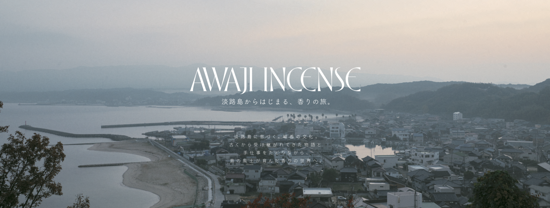 淡路島からはじまる、香りの旅　～AWAJI INCENSE～