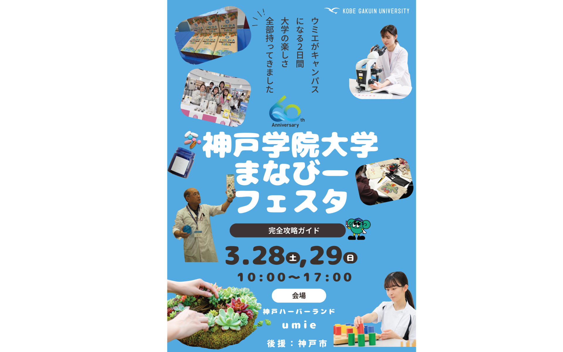 神戸学院大学「まなびーフェスタ」開催のお知らせ